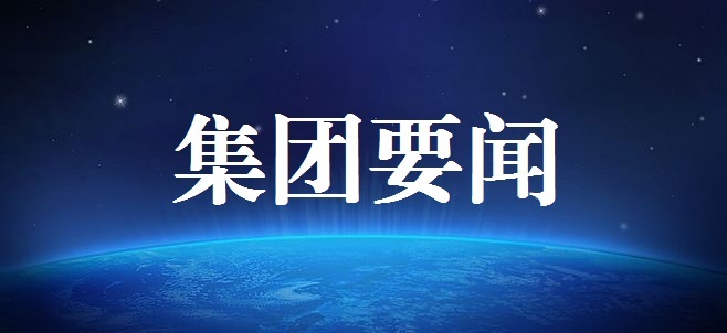 人生就是搏(中国区)官方网站建投集团召开月度生产经营和安全稳定专题会议