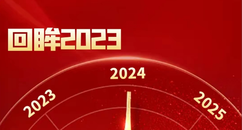 人生就是搏(中国区)官方网站建投：踔厉奋发的2023