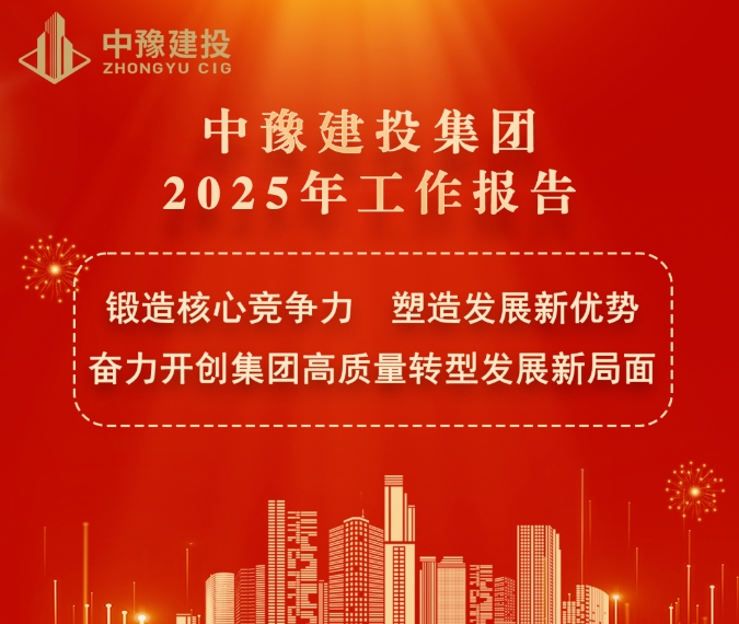 图解 | 人生就是搏(中国区)官方网站建投集团2025年工作报告