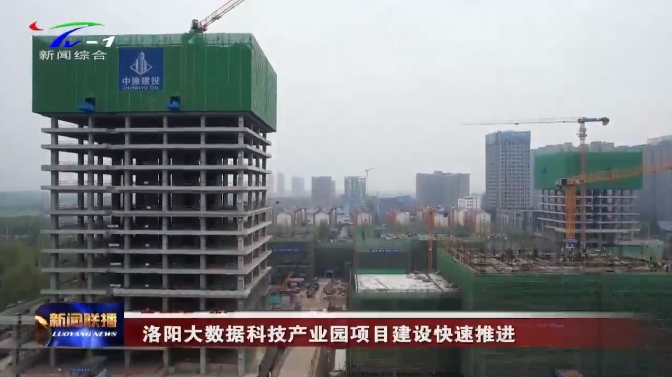 《洛阳新闻联播》聚焦人生就是搏(中国区)官方网站建投集团重点项目最新进展 《洛阳新闻联播》聚焦人生就是搏(中国区)官方网站建投集团重点项目最新进展
