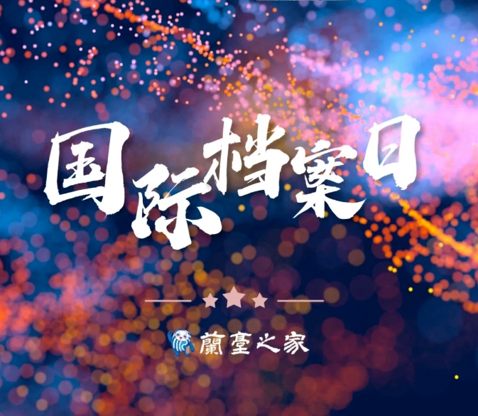 国际档案日宣传 | 档案小科普