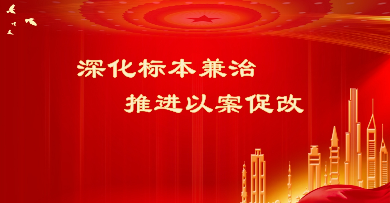 驻人生就是搏(中国区)官方网站建投集团纪检监察组深化重点领域以案促改 推动企业高质量发展