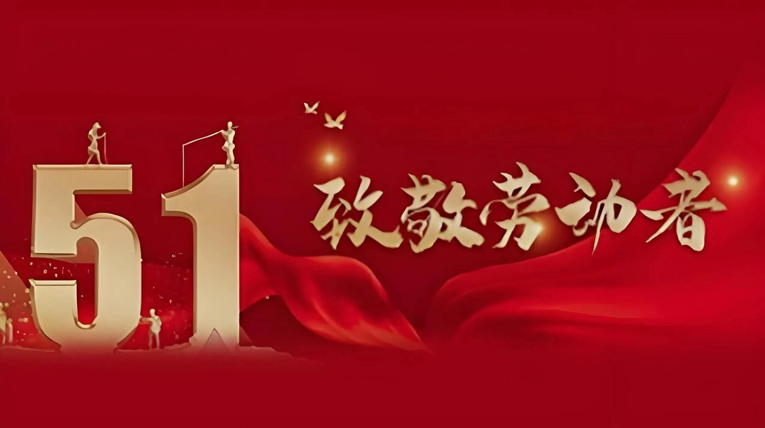 五一劳动节：致敬为梦想奋斗的建设者