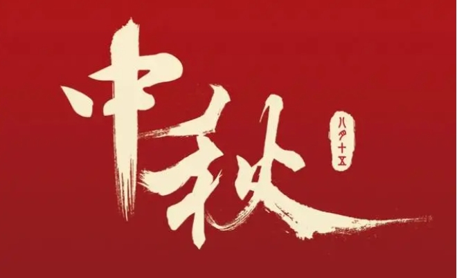 情满中秋 我们在项目一线欢度佳节