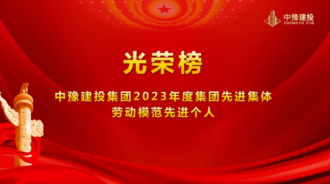 【光荣榜】人生就是搏(中国区)官方网站建投集团2023年度集团先进集体劳动模范先进个人