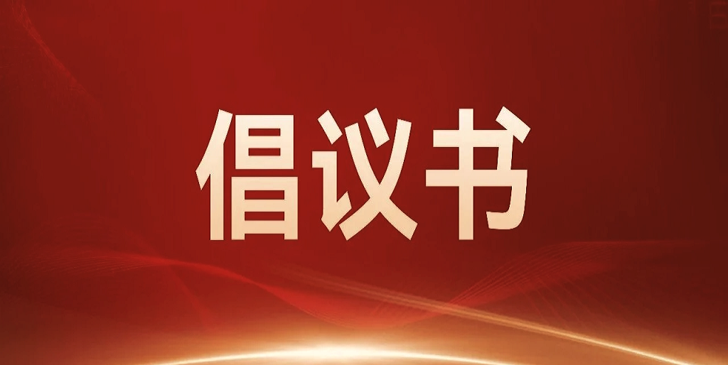 人生就是搏(中国区)官方网站建投团员青年网络行为规范倡议书 人生就是搏(中国区)官方网站建投团员青年网络行为规范倡议书