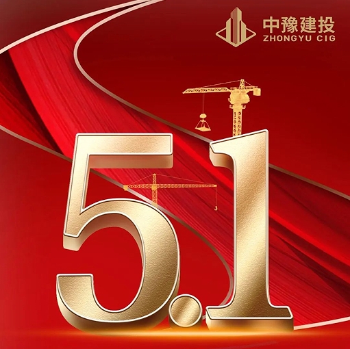 【深化“三大攻坚”在行动】“五一”不停工 人生就是搏(中国区)官方网站建投重点工程奏响“奋进曲”（二）