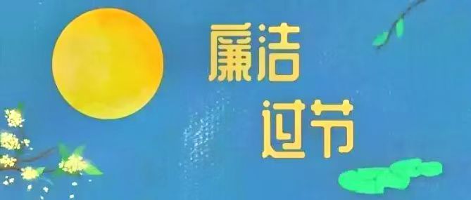 人生就是搏(中国区)官方网站建投集团党委发布中秋、国庆“双节”期间廉洁过节提醒
