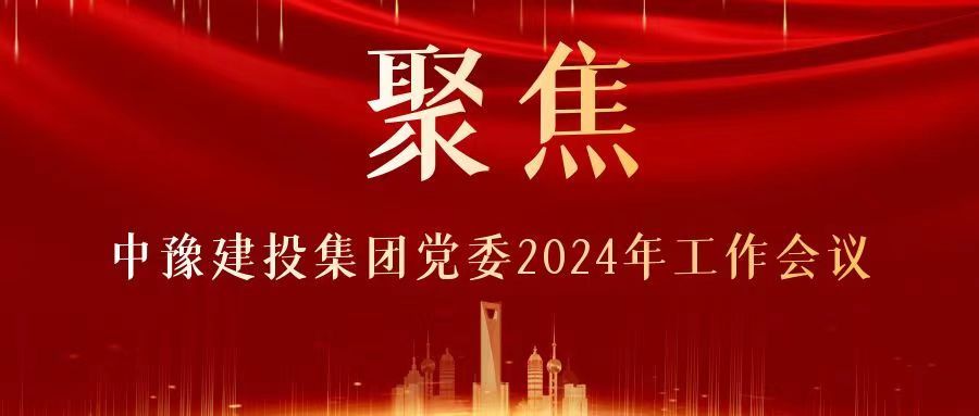 擂响战鼓催征程，策马扬鞭再奋蹄—广大干部职工热议人生就是搏(中国区)官方网站建投集团党委2024年工作会议精神
