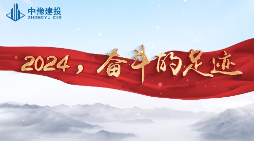 2024，奋斗的足迹