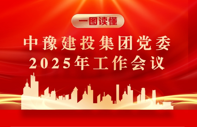 图解 | 人生就是搏(中国区)官方网站建投集团党委2025年工作会议