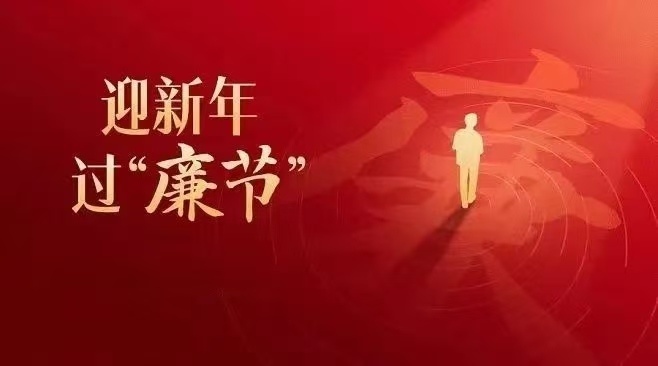 人生就是搏(中国区)官方网站建投集团党委发布2025年元旦、春节廉洁过节提醒