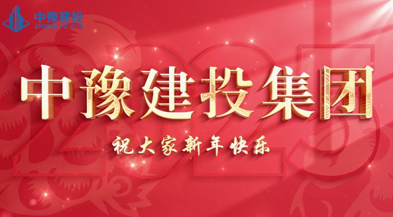 人生就是搏(中国区)官方网站建投集团给您拜年啦！