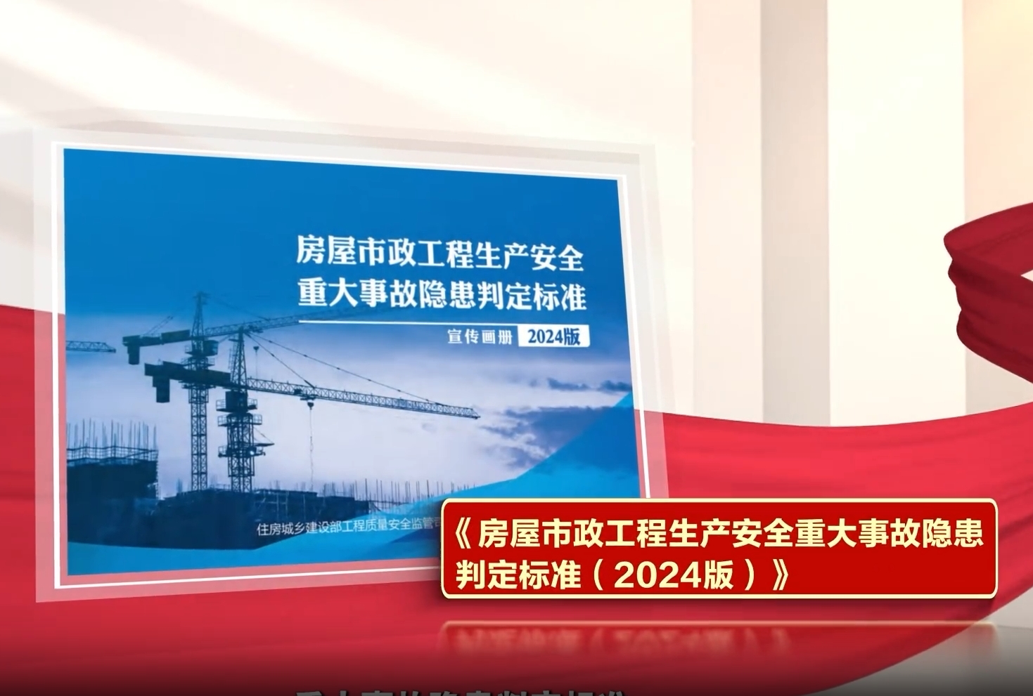 人生就是搏(中国区)官方网站建投集团与河南省住建厅联合制作的“安全生产月”宣传片 正式发布 人生就是搏(中国区)官方网站建投集团与河南省住建厅联合制作的“安全生产月”宣传片 正式发布