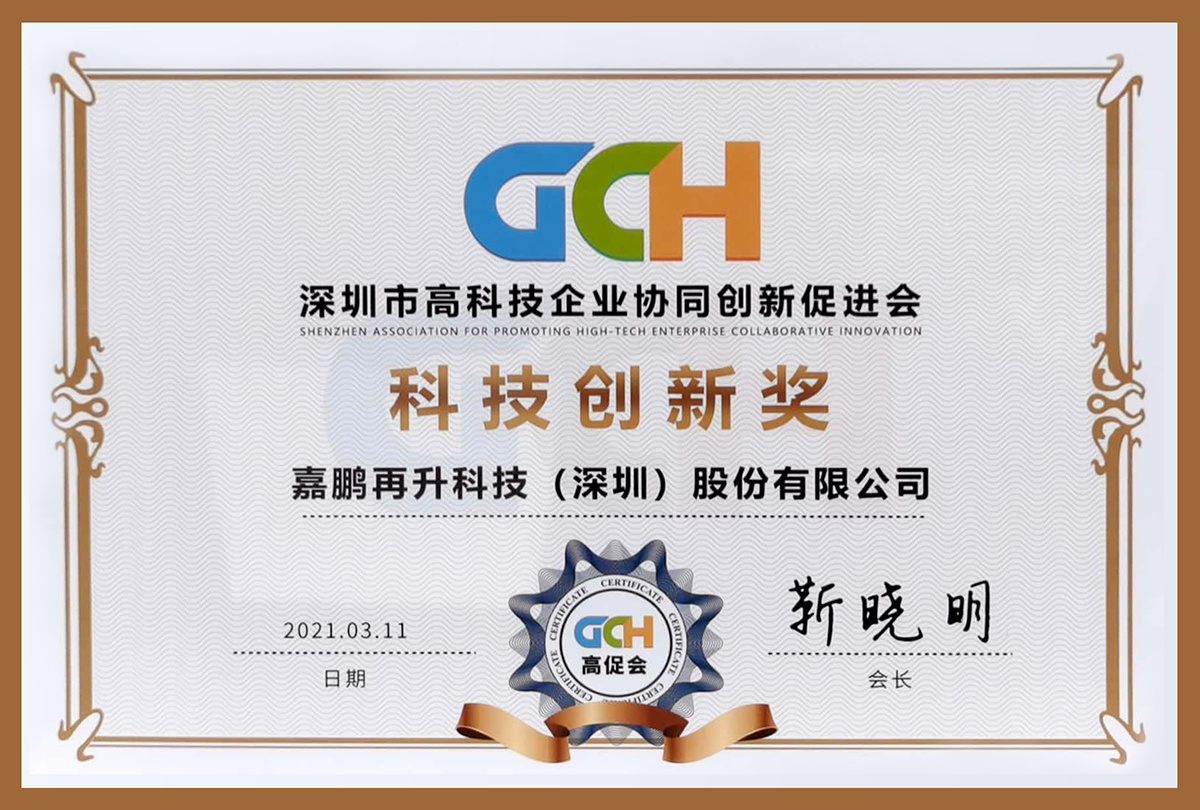 深圳市高科技企业协同创新促进会-科技创新奖