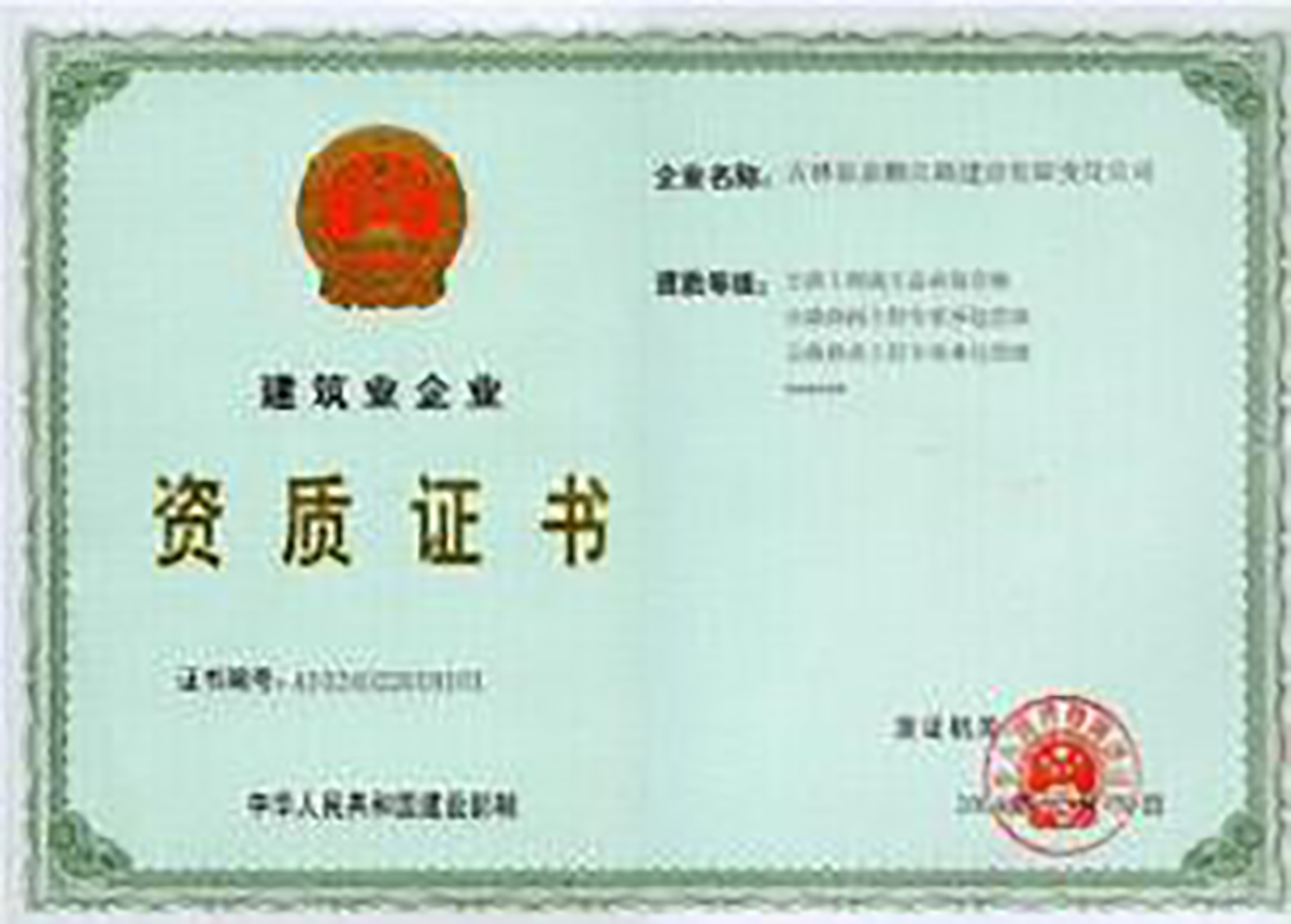 建筑企业资质