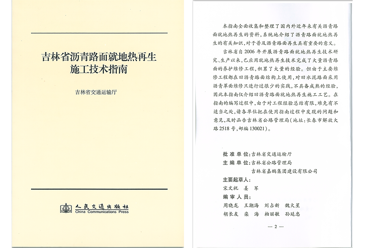吉林省沥青路面就地热再生施工技术指南