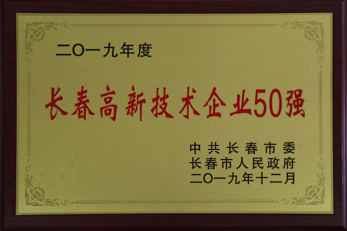 长春市高新技术企业50强