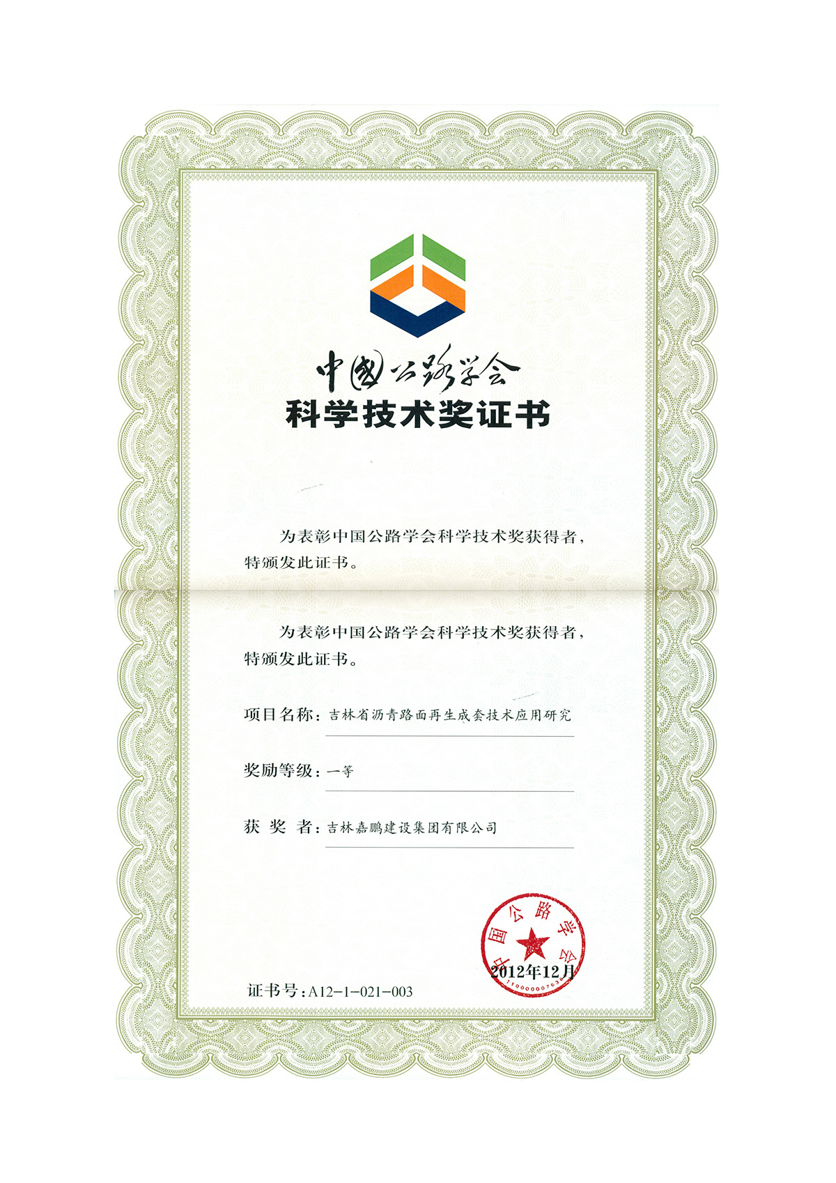 中国公路学会科学技术一等奖