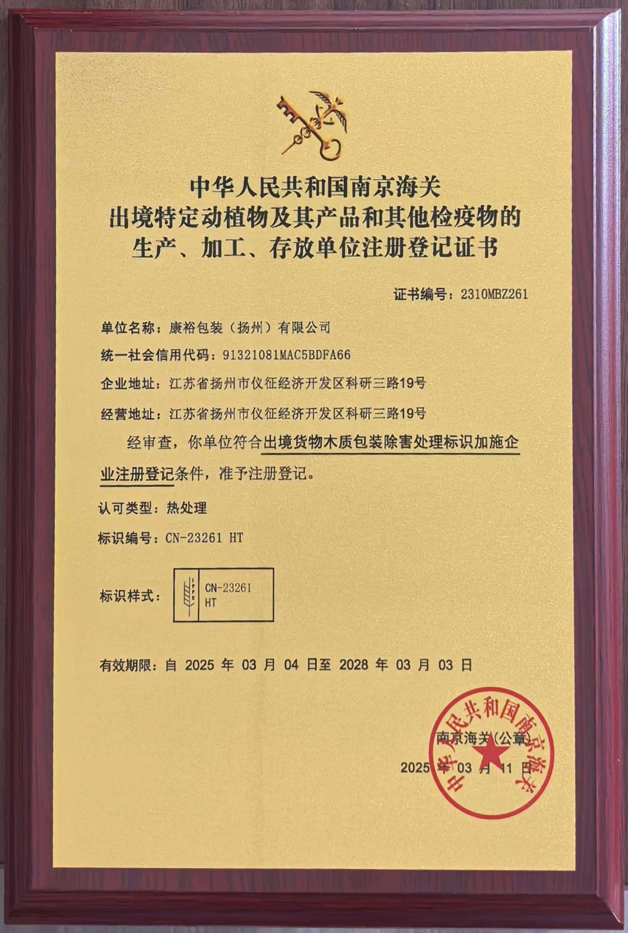 中華人民共和國(guó)南京海關(guān) 出境特定動(dòng)植物及其產(chǎn)品和其他檢疫物的 生產(chǎn)、加工、存放單位注冊(cè)登記證書