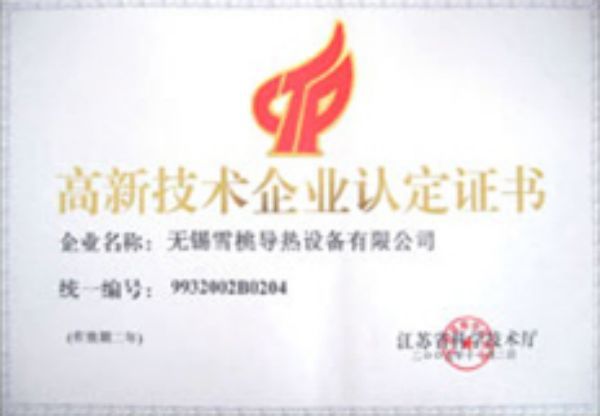 High and New Technology Enterprise Identification Certificate (Thermal Conductivity)