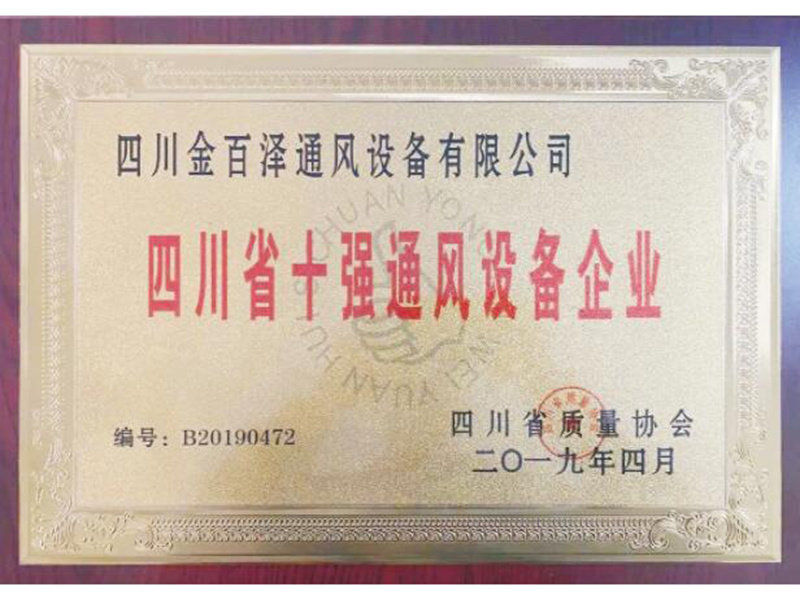 四川省十通通风设备企业