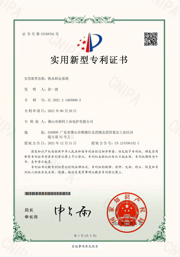 鐵水轉運系統(tǒng)-實用新型專利證書