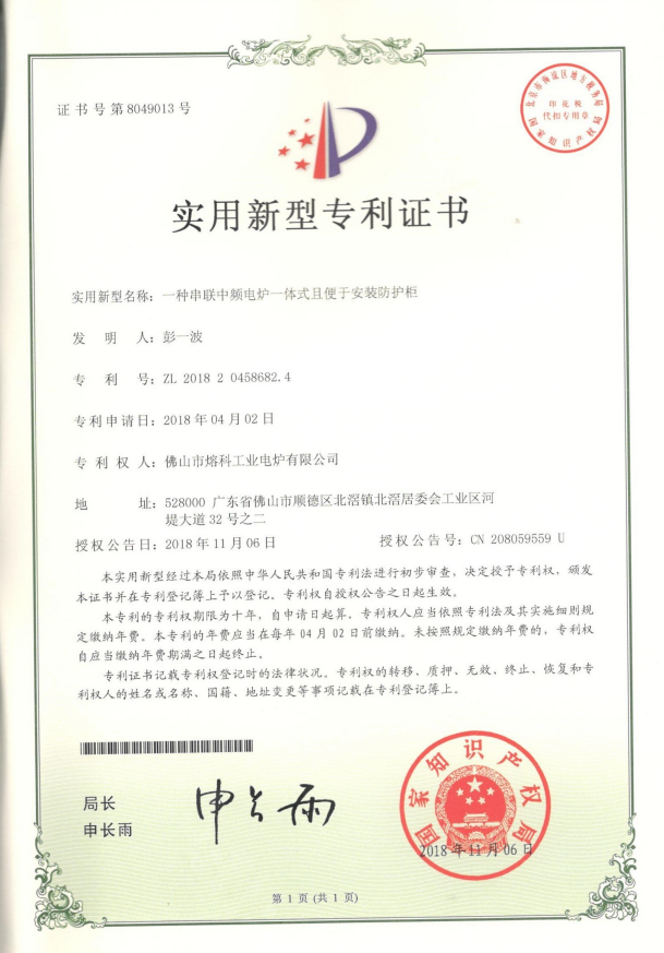 一種串聯(lián)中頻電柜一體式且便于安裝防護柜-實用新型專利證書