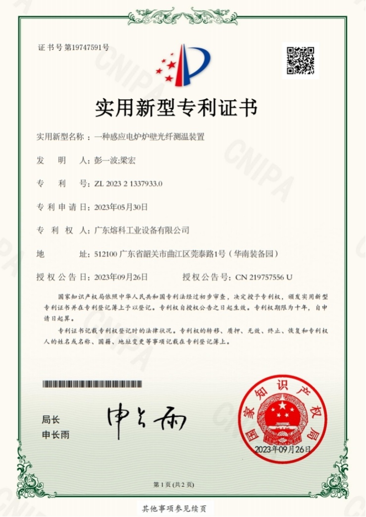 一種感應(yīng)電爐爐壁光纖測(cè)溫裝置-實(shí)用新型專 利證書