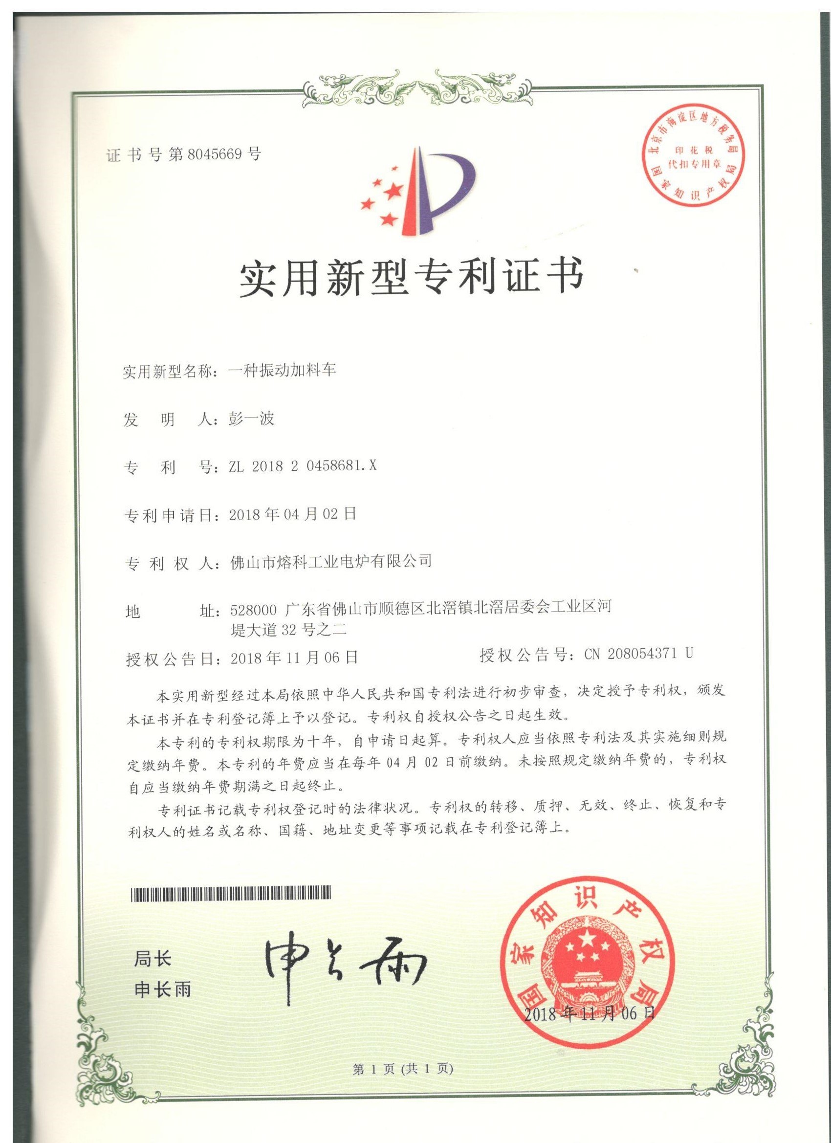 一種振動(dòng)加料車-實(shí)用新型專利證書