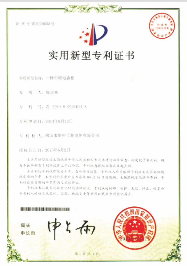 一种中频电容柜-实用新型专利证书