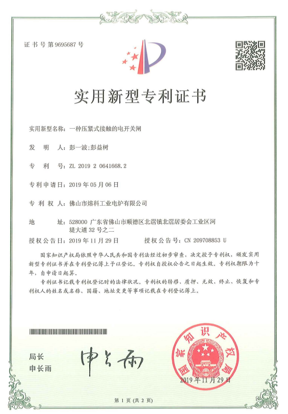 一種壓緊式接觸的電開關(guān)閘-實(shí)用新型專利證書