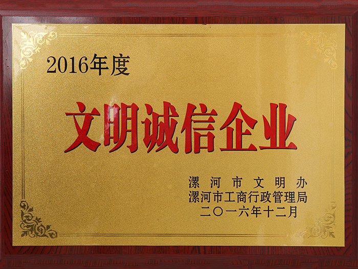 2016年度文明誠(chéng)信企業(yè)