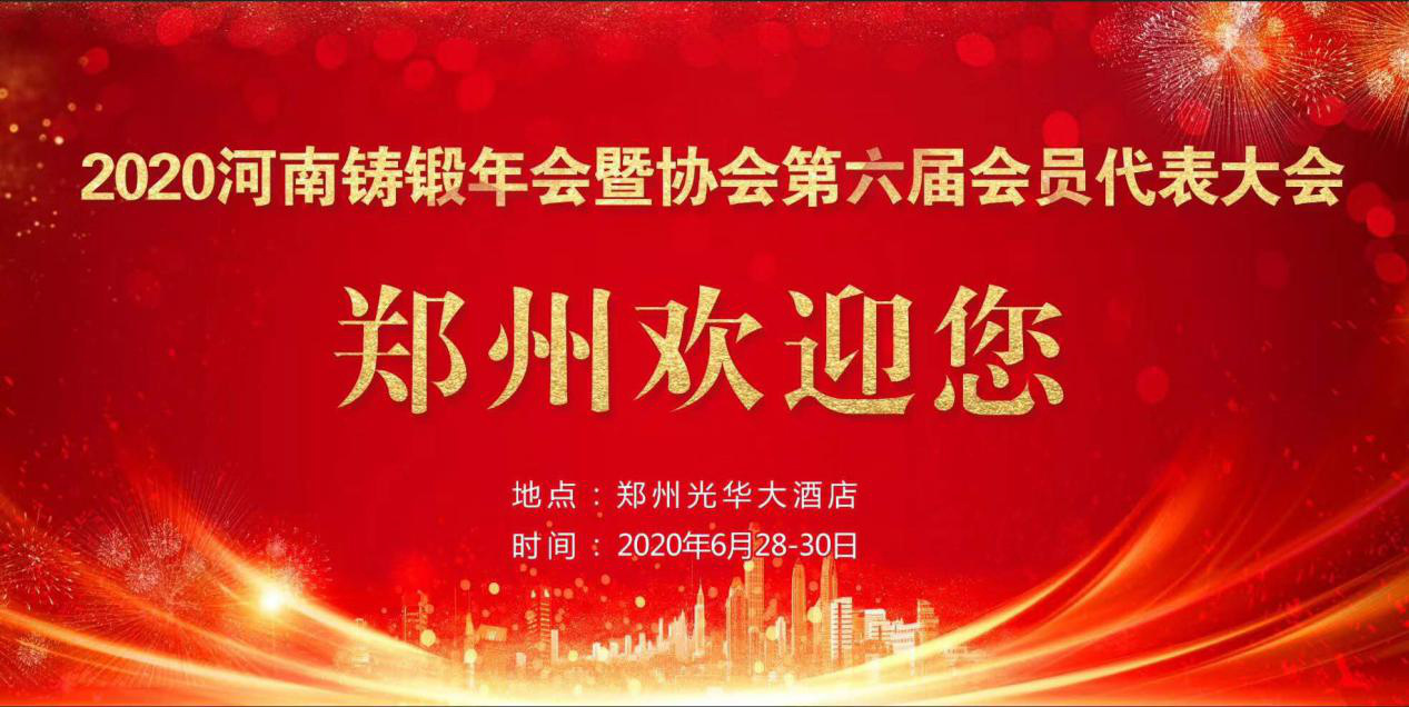 2020年河南省鑄鍛工業年會暨河南省鑄鍛工業協會第六屆會員代表大會成功召開