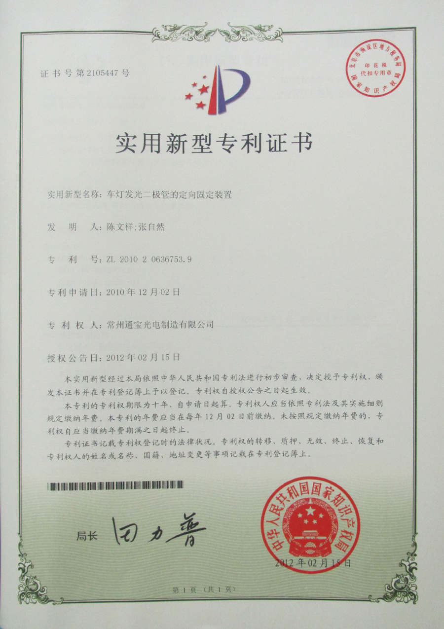 車燈發(fā)光極管的定向固定裝置