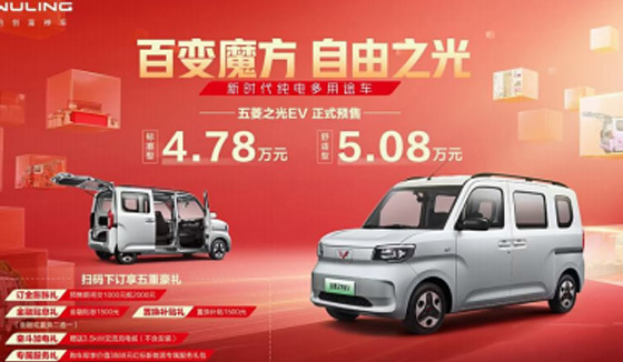 五菱之光 EV 开启预售，4.78-5.08 万元