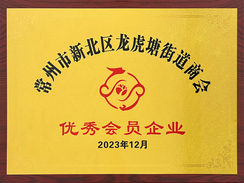 常州市新北區(qū)龍虎塘街道商會