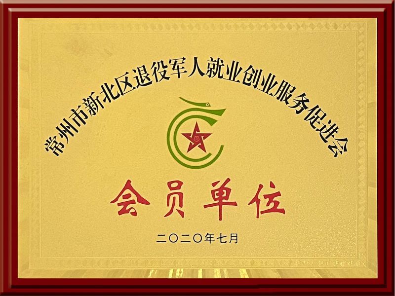 常州市新北區(qū)退役軍人就業(yè)創(chuàng)業(yè)服務(wù)促進會會員單位