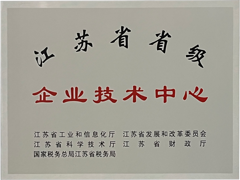 江蘇省企業(yè)技術(shù)中心