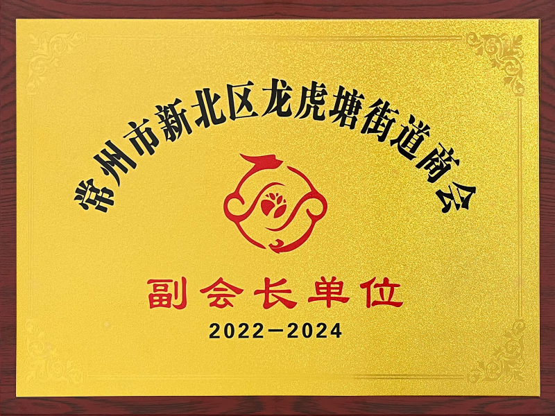 常州市新北區龍虎塘街道商會(huì )