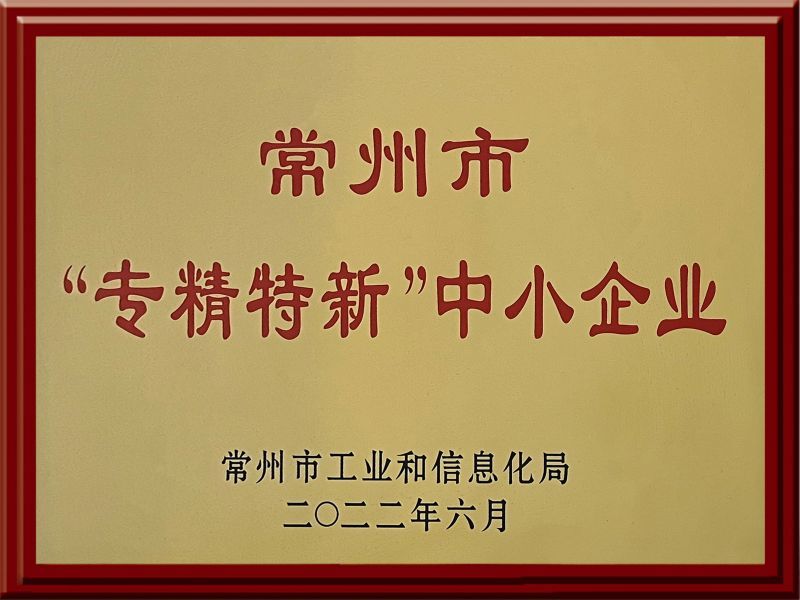 常州市“專(zhuān)精特新”中小企業(yè)