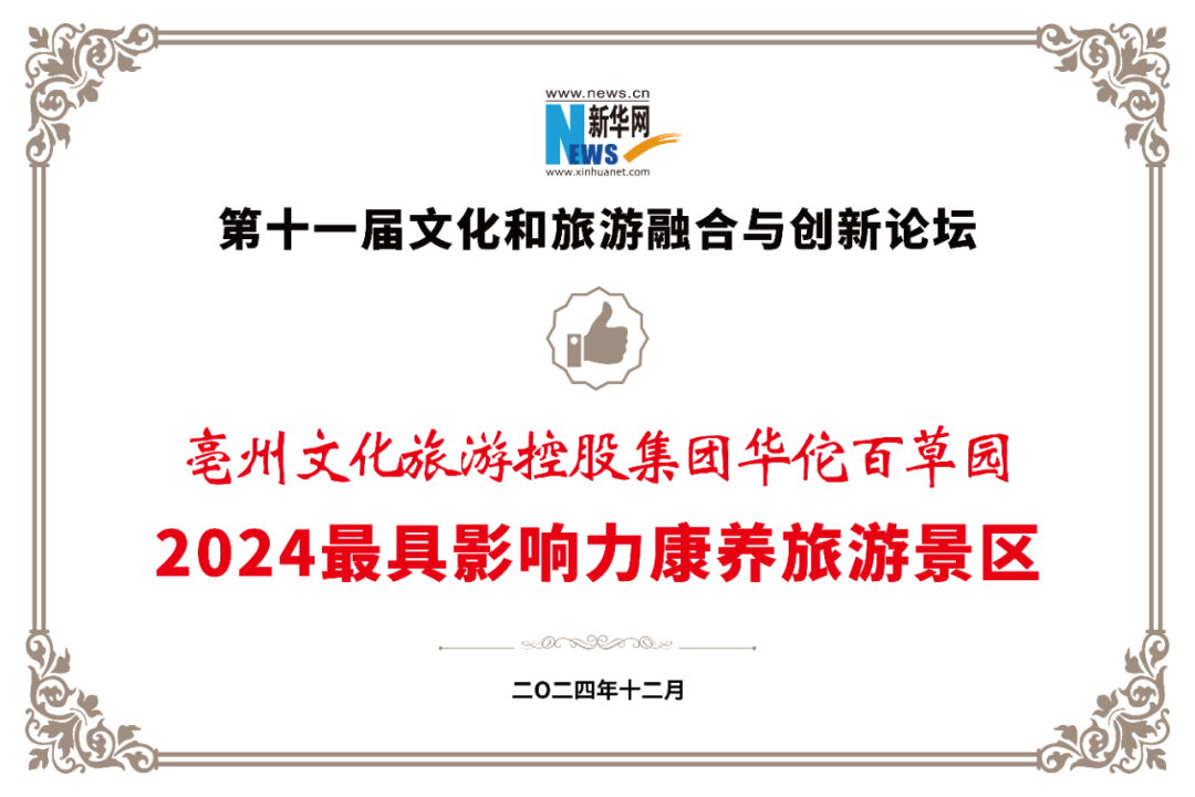 國(guó)家級(jí)榮譽(yù)！亳州華佗百草園入選?。?！