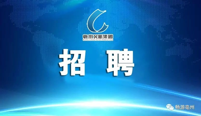亳州文化旅游控股集团有限公司2019年秋季招聘公告