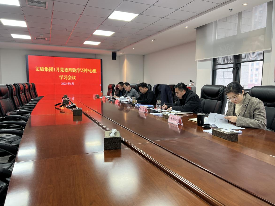 文旅集团召开1月党委理论学习 中心组学习会议
