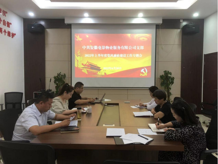 亳景物業公司黨支部召開2022年上半年黨風廉政建設專題會
