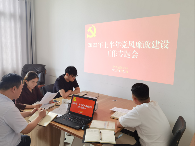 福澤公司召開黨風廉政建設工作專題會議
