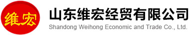山東維宏經(jīng)貿(mào)有限公司