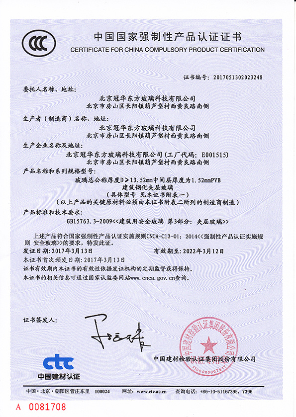 1.52 CCC certificate of tempered interlayer