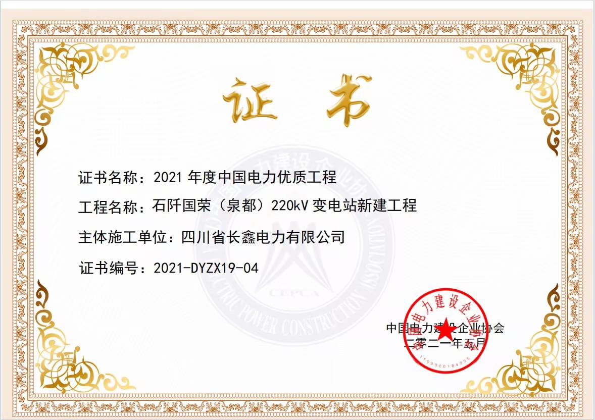 2021年度中國(guó)電力優(yōu)質(zhì)工程證書（施工）