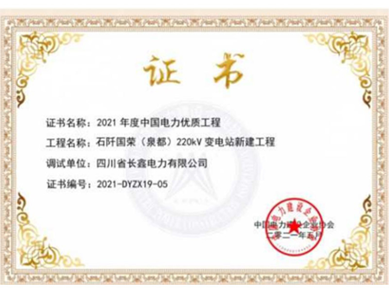 2021年度中國電力優(yōu)質(zhì)工程